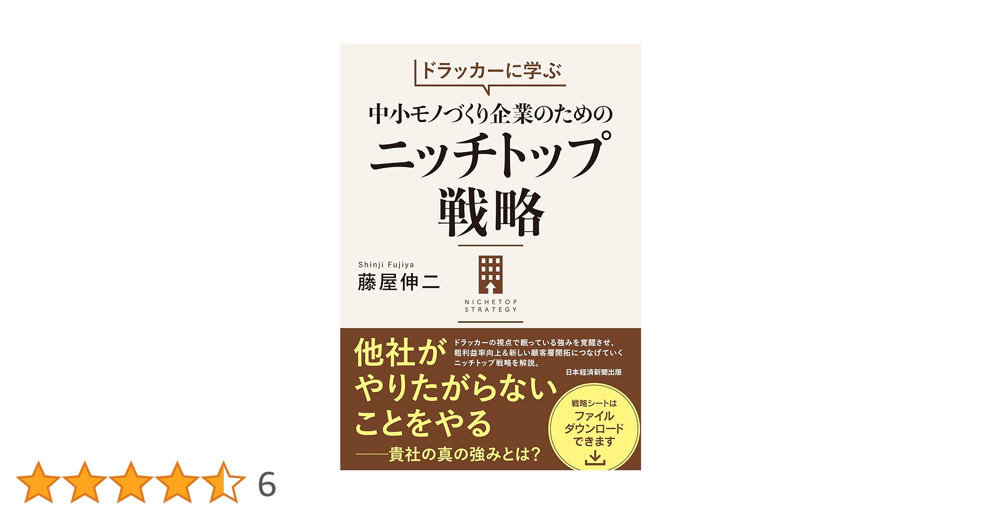ドラッカーに学ぶ 中小モノづくり企業のためのニッチトップ戦略