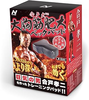 合戸式ペックパッド 強化版新登場】合戸式 大胸筋肥大ペックパッド 【スーパーハード
