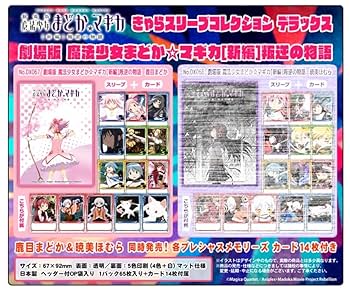 劇場版 魔法少女まどか☆マギカ [新編] 叛逆の物語 スリーブ ほむら＆まどか きゃらスリーブコレクション マットシリーズ 劇場版 魔法少女
