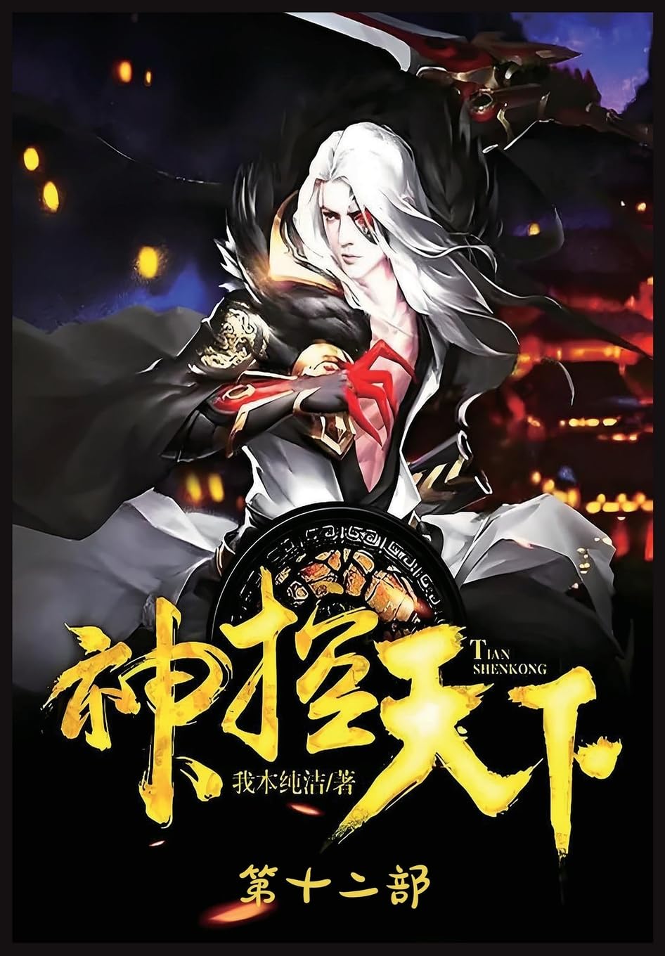 神控天下:第十二部