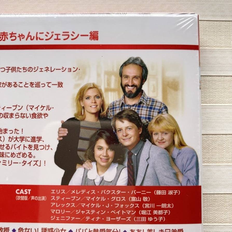 (未使用･未開封品)ファミリー・タイズ 赤ちゃんにジェラシー編 [DVD] 0015857780L.jpg