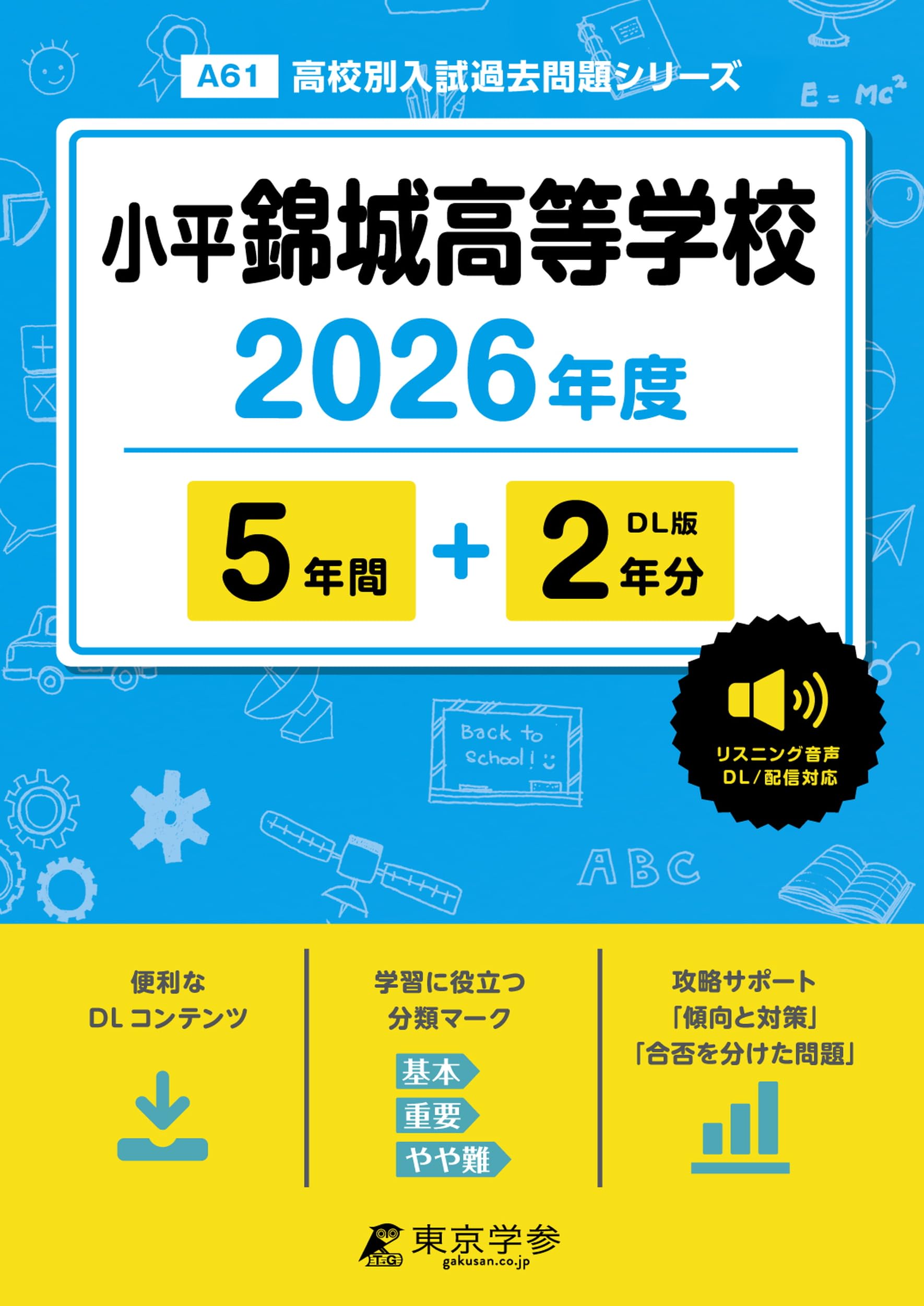最新版 ＞ 小平錦城高等学校 2026年度版 【 過去問 5+2年分 】 錦城