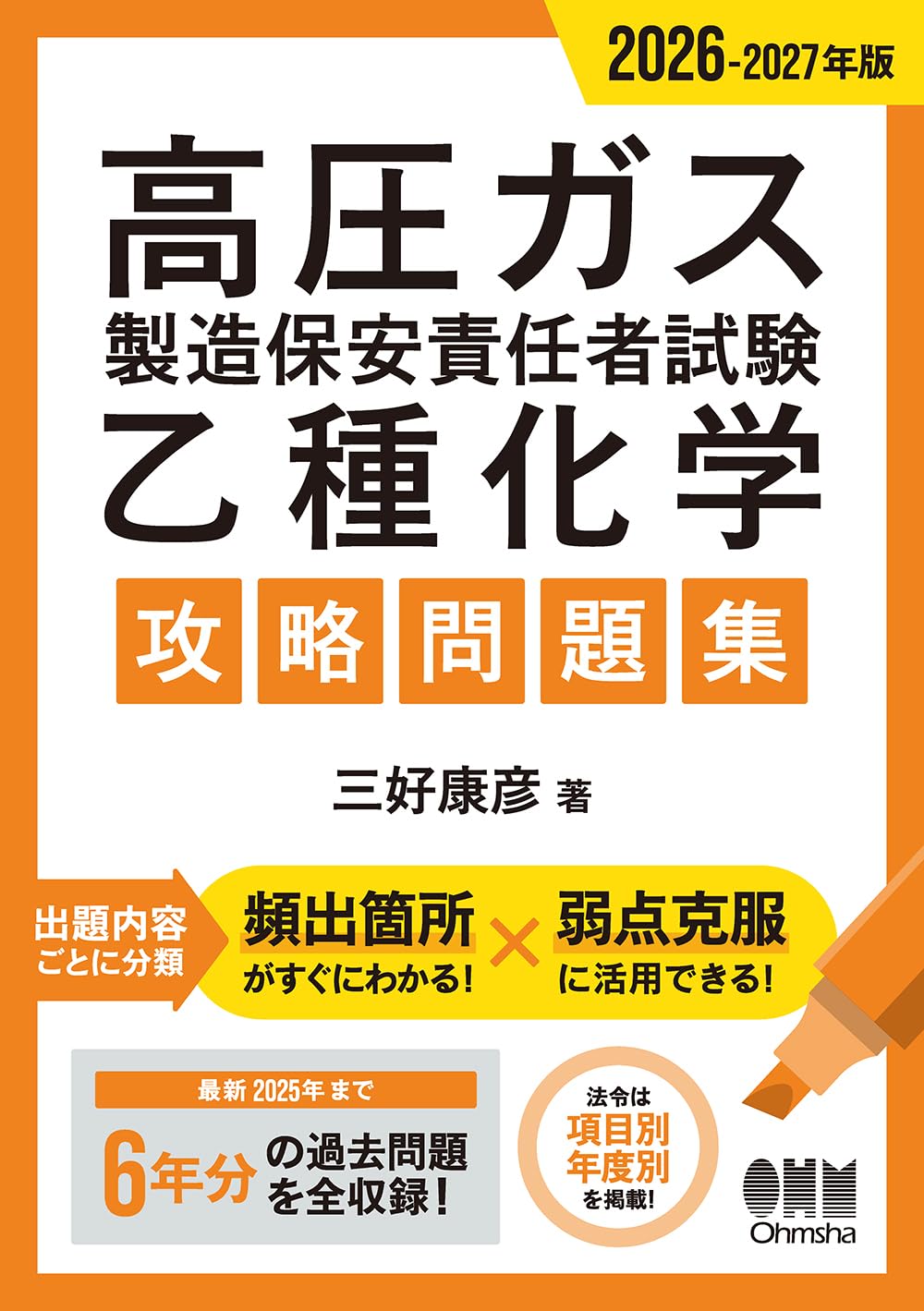 Amazon.co.jp: 2026-2027年版 高圧ガス製造保安責任者試験 乙種化学