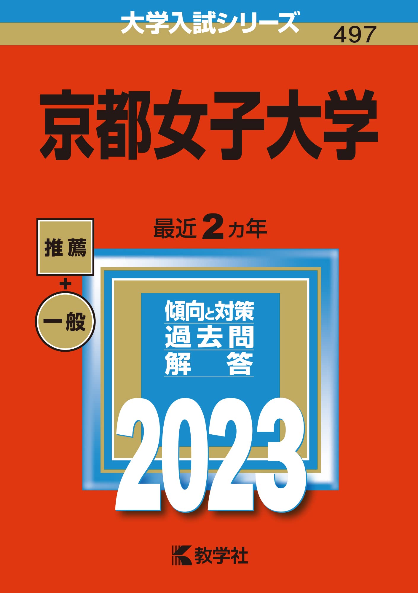 首都圏私大女子大　赤本　1990年代～2003　上智　明治　立教　分売可能 首都圏私大女子大 赤本 1990年代～2003 上智 明治 立教 分売可能 既刊一覧