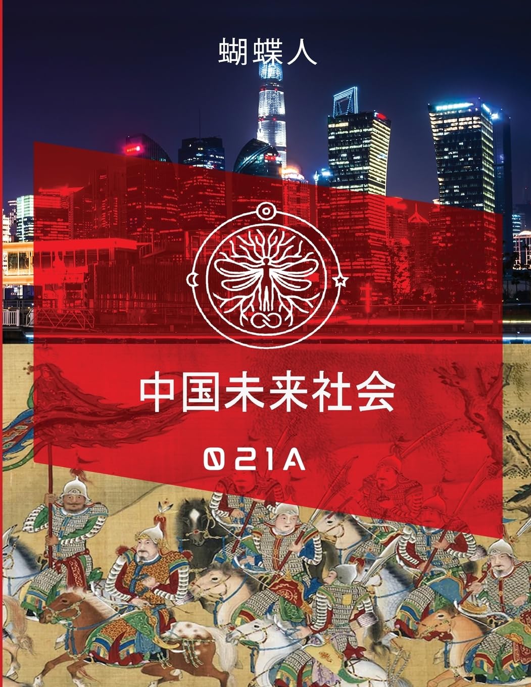 未来中国社会 021a
