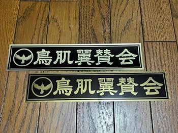 Amazon.co.jp: 鳥肌 実 風呂敷+ステッカー2種＋おまけ : おもちゃ