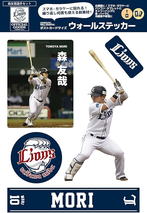 Amazon ハレルヤ 埼玉西武ライオンズ 球団公式グッズ ポストカードサイズウォールステッカー 森 友哉選手 何度も貼ってはがせる ウォールステッカー オンライン通販