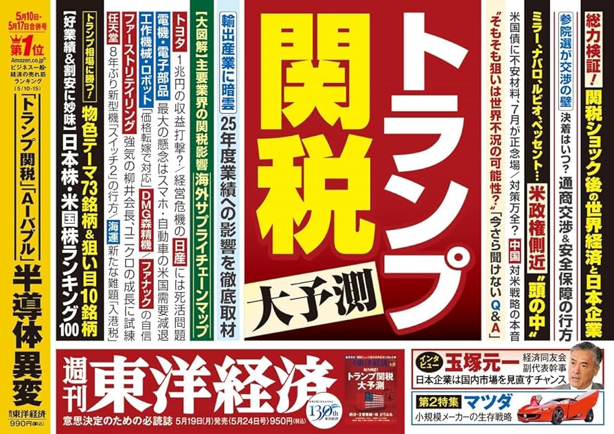 週刊東洋経済 2025年5/24号（トランプ関税大予測）[雑誌] | 週刊