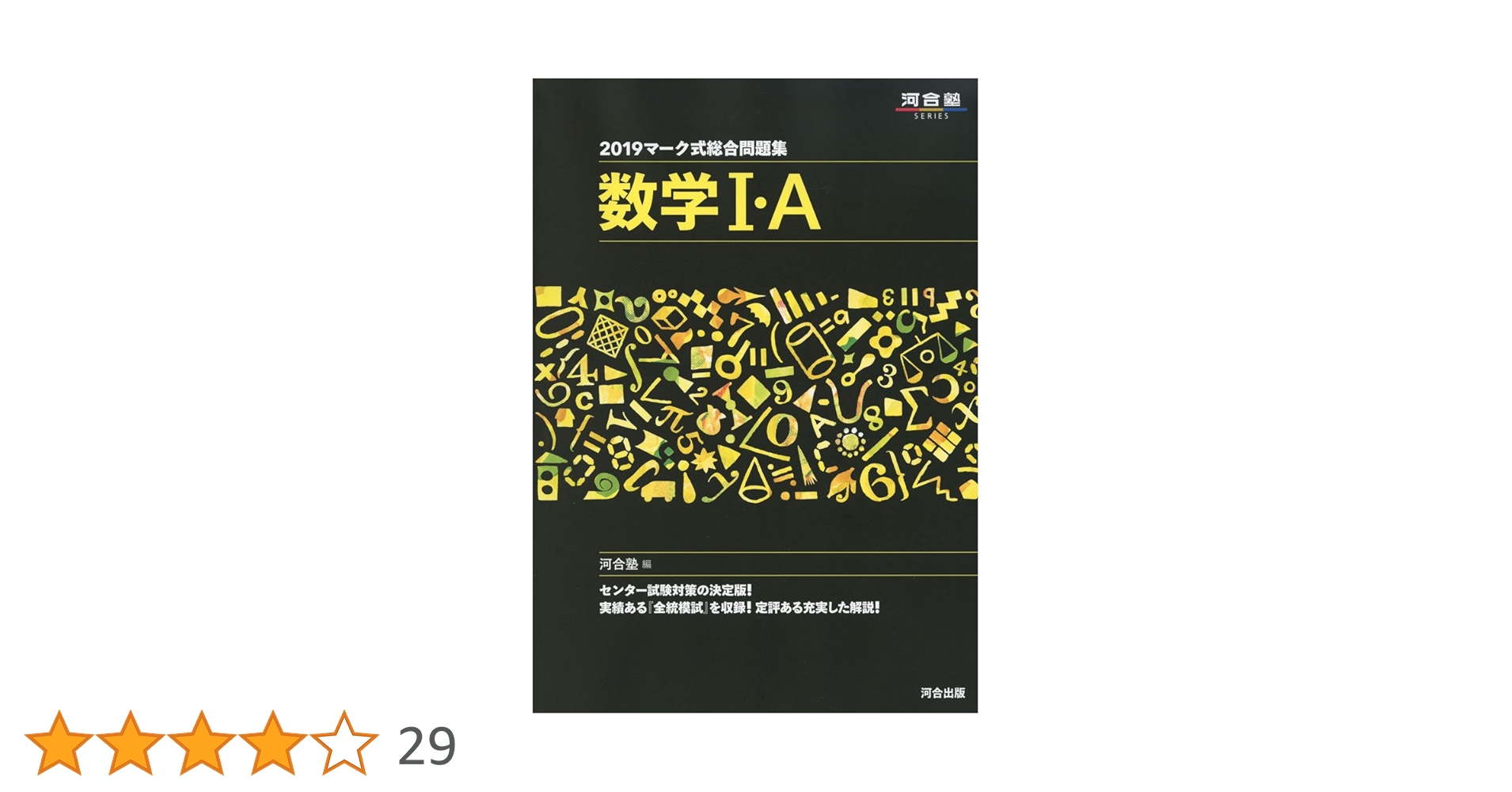数学I・A マーク式総合問題集 (河合塾シリーズ マーク式総合問題集) 河合塾数学科 マーク式総合問題集数学I・A (2020) (河合塾シリーズ) | 河合塾