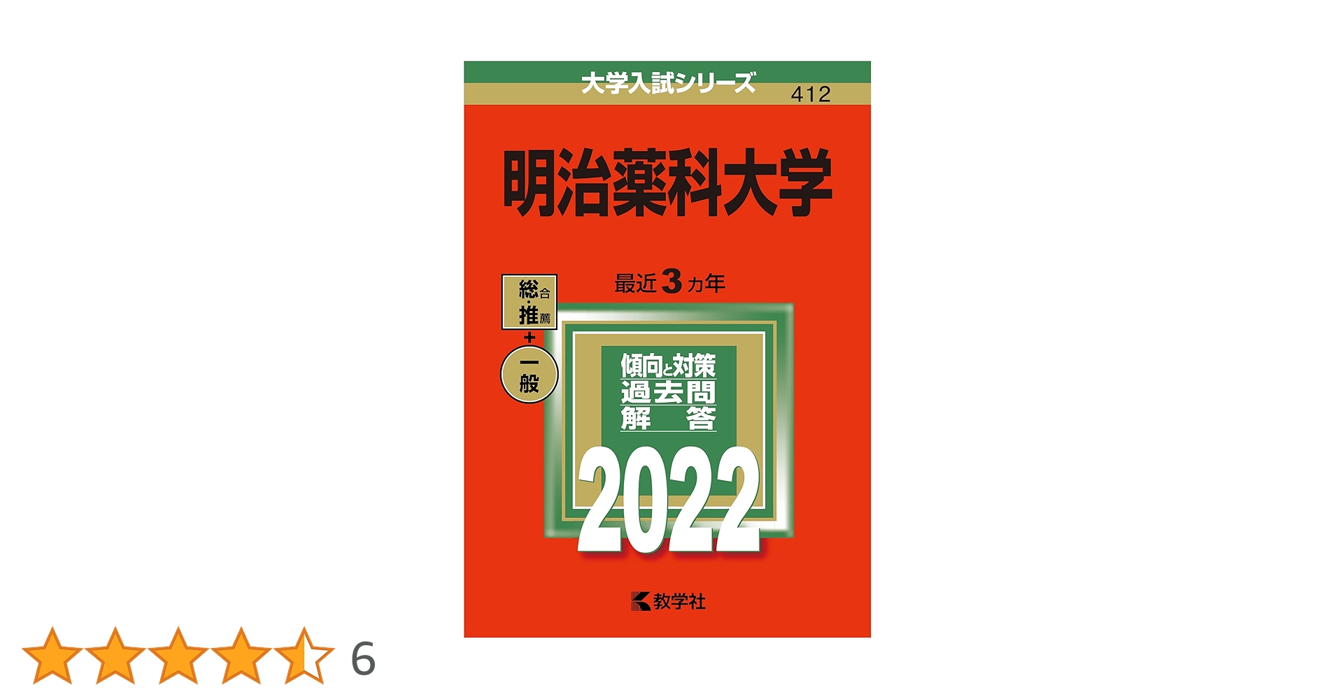 明治薬科大学 (大学入試シリーズ 756) 教学社出版センター 明治薬科大学 (大学入試シリーズ 756) 教学社出版センター