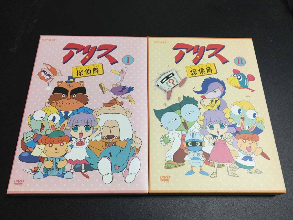 Amazon.co.jp: アリス探偵局 DVD全2巻セット 完品 中古品 NHK アニメ 
