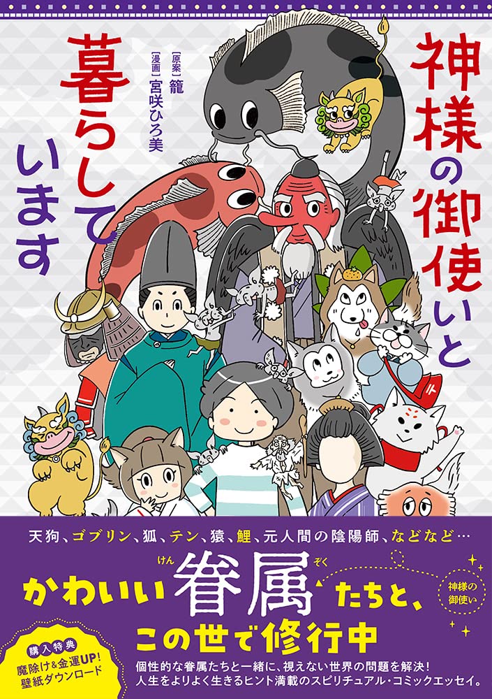 神様の御使いと暮らしています (コミックエッセイの森) | 籠, 宮咲