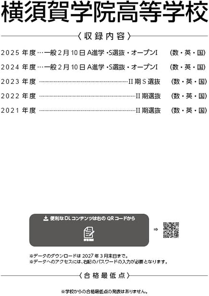 最新版 ＞ 横須賀学院高等学校 2026年度版 【 過去問 5年分 】(高校別