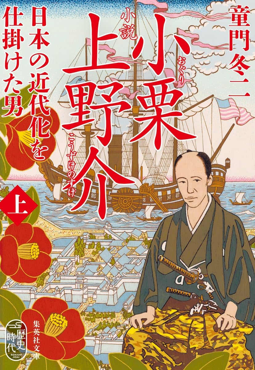 Amazon.co.jp: 小説 小栗上野介 日本の近代化を仕掛けた男 上 (集英社