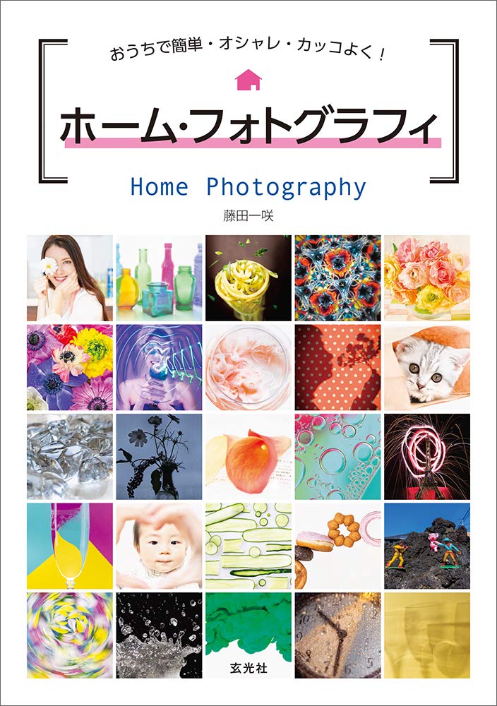 ホーム・フォトグラフィ | 藤田一咲 |本 | 通販 | Amazon