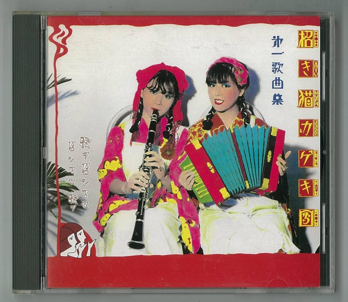 Amazon.co.jp: 招き猫カゲキ団 ／ 第一歌曲集 CD 検～ ZELDA