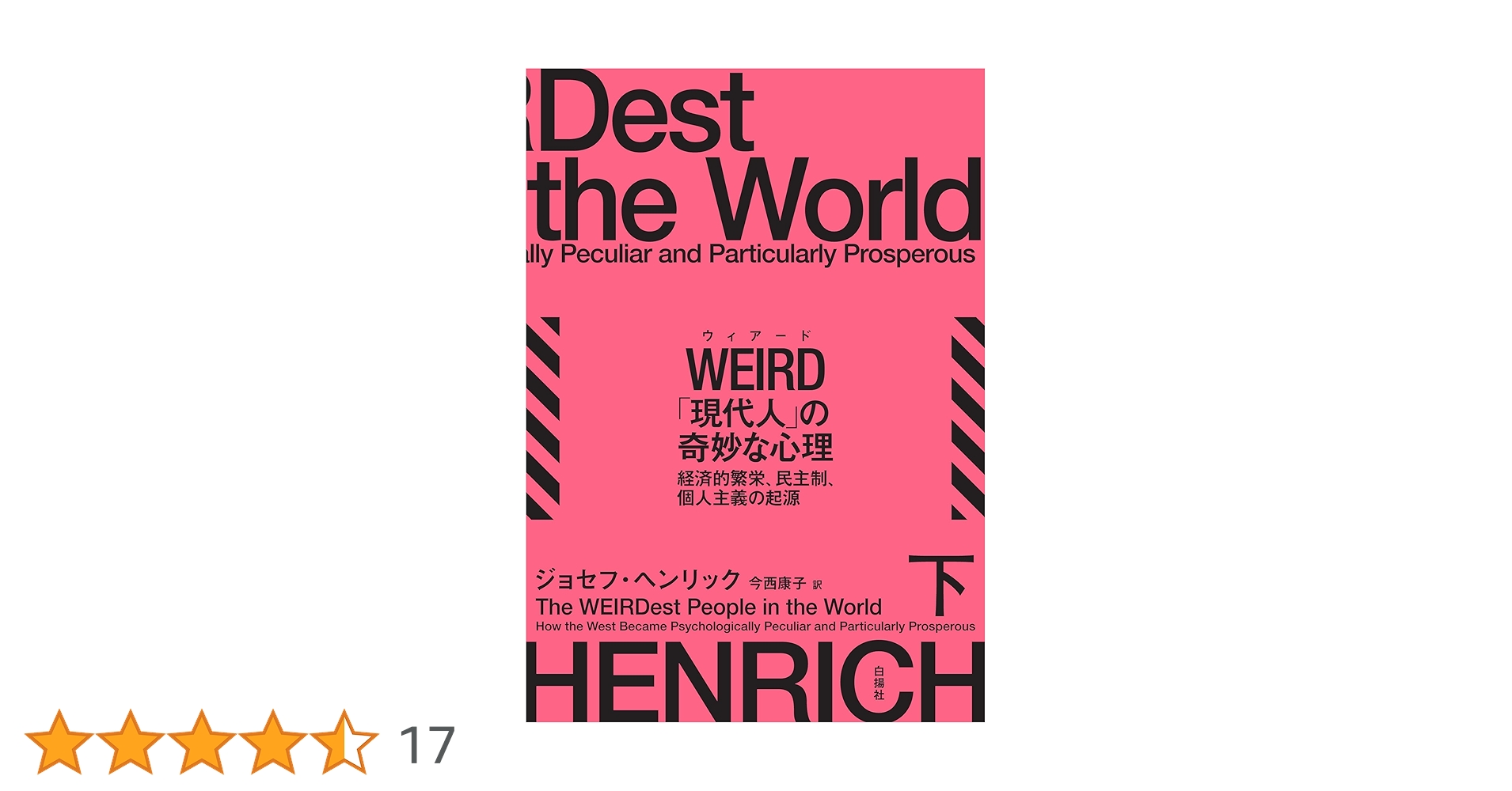 WEIRD（ウィアード）「現代人」の奇妙な心理 下：経済的繁栄