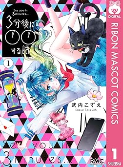 3分後に○○する話