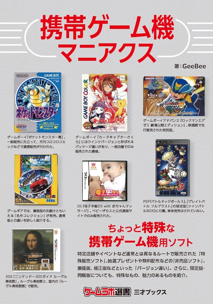 Amazon.co.jp: 携帯ゲーム機マニアクス（ゲームラボ選書） : GeeBee: 本