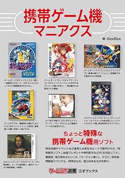Amazon.co.jp: 携帯ゲーム機マニアクス（ゲームラボ選書） : GeeBee: 本