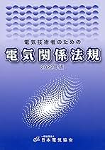 電気技術者のための電気関係法規 2022年版 | 一般社団法人日本