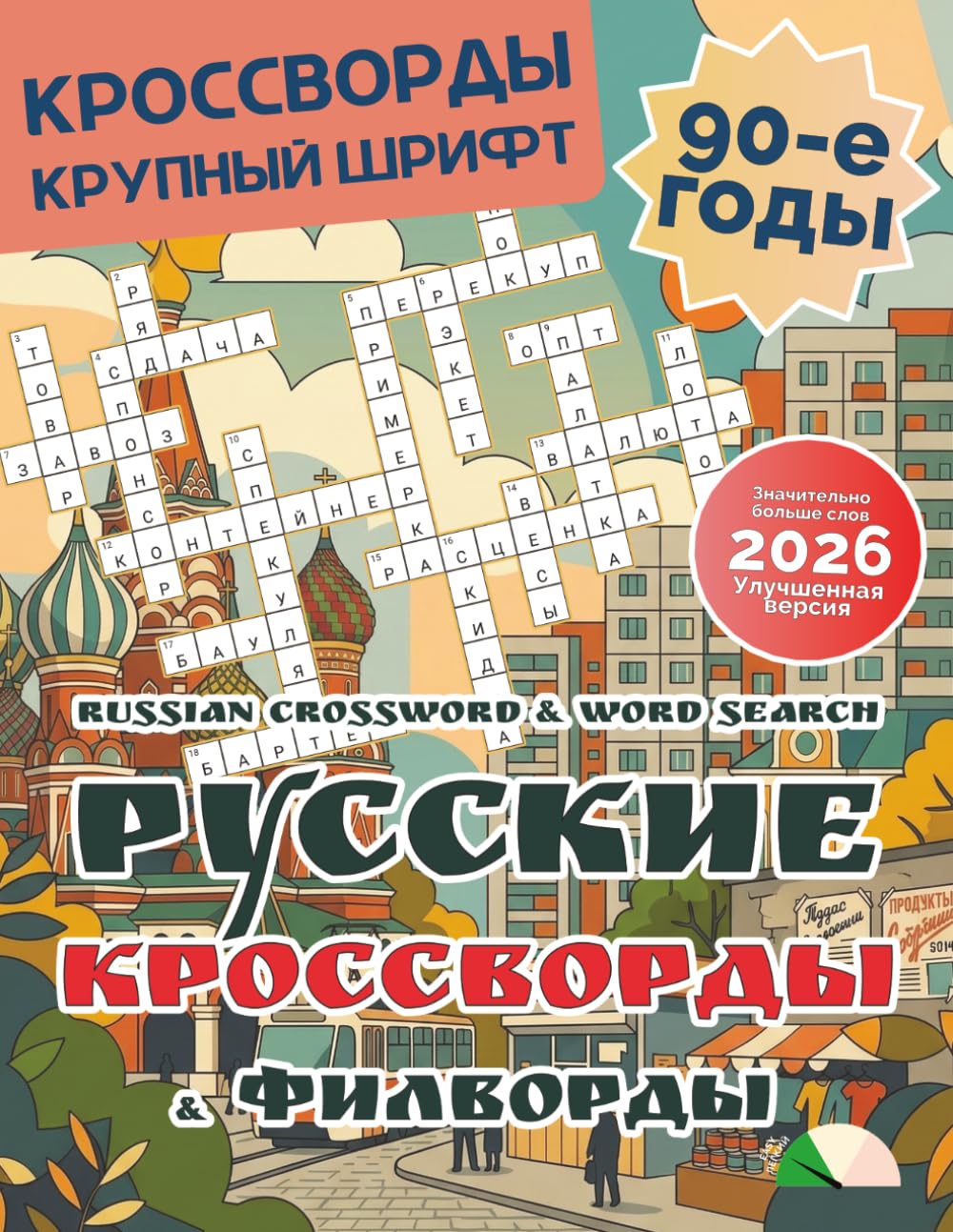 Russian Crossword Puzzle Book for Adults: Puzzles Magazine 90s The Winds of Change: Large Print in Russian Language Made it Suitable for Seniors and People Learning Russian