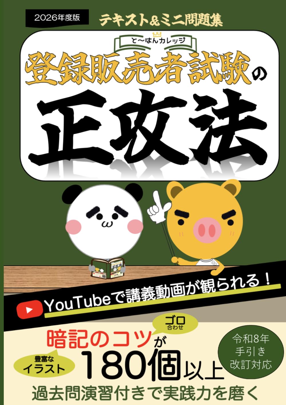 登録販売者試験の正攻法 - 2026年度版