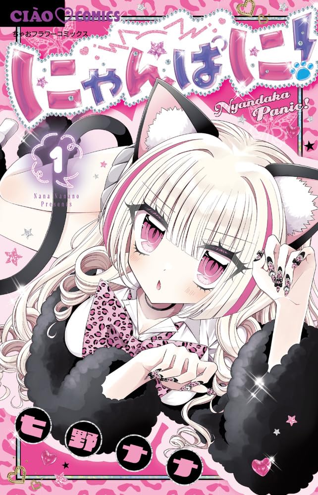 Amazon.co.jp: にゃんぱに! (1) (ちゃおフラワーコミックス) : 七野