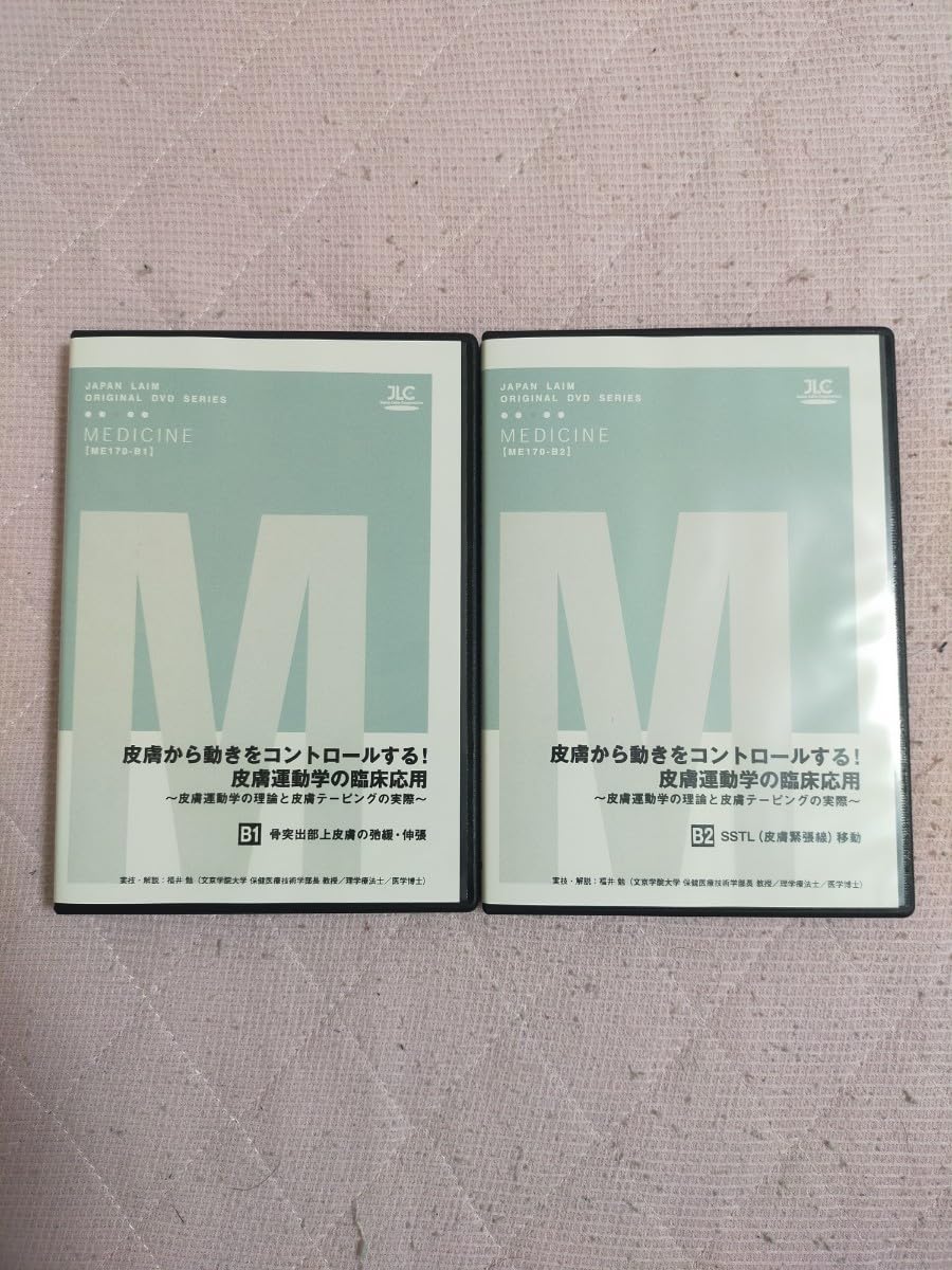 皮膚から動きをコントロールする！皮膚運動学の臨床応用～ （全８枚セット） Amazon.co.jp: 皮膚から動きをコントロールする！皮膚運動学の