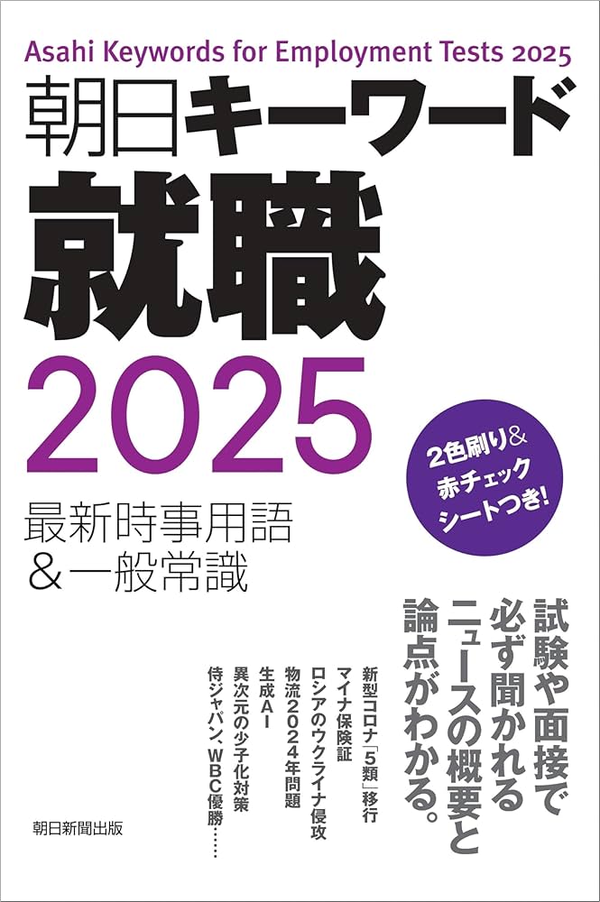 朝日キーワード就職 2025 最新時事用語&一般常識 | 朝日新聞出版