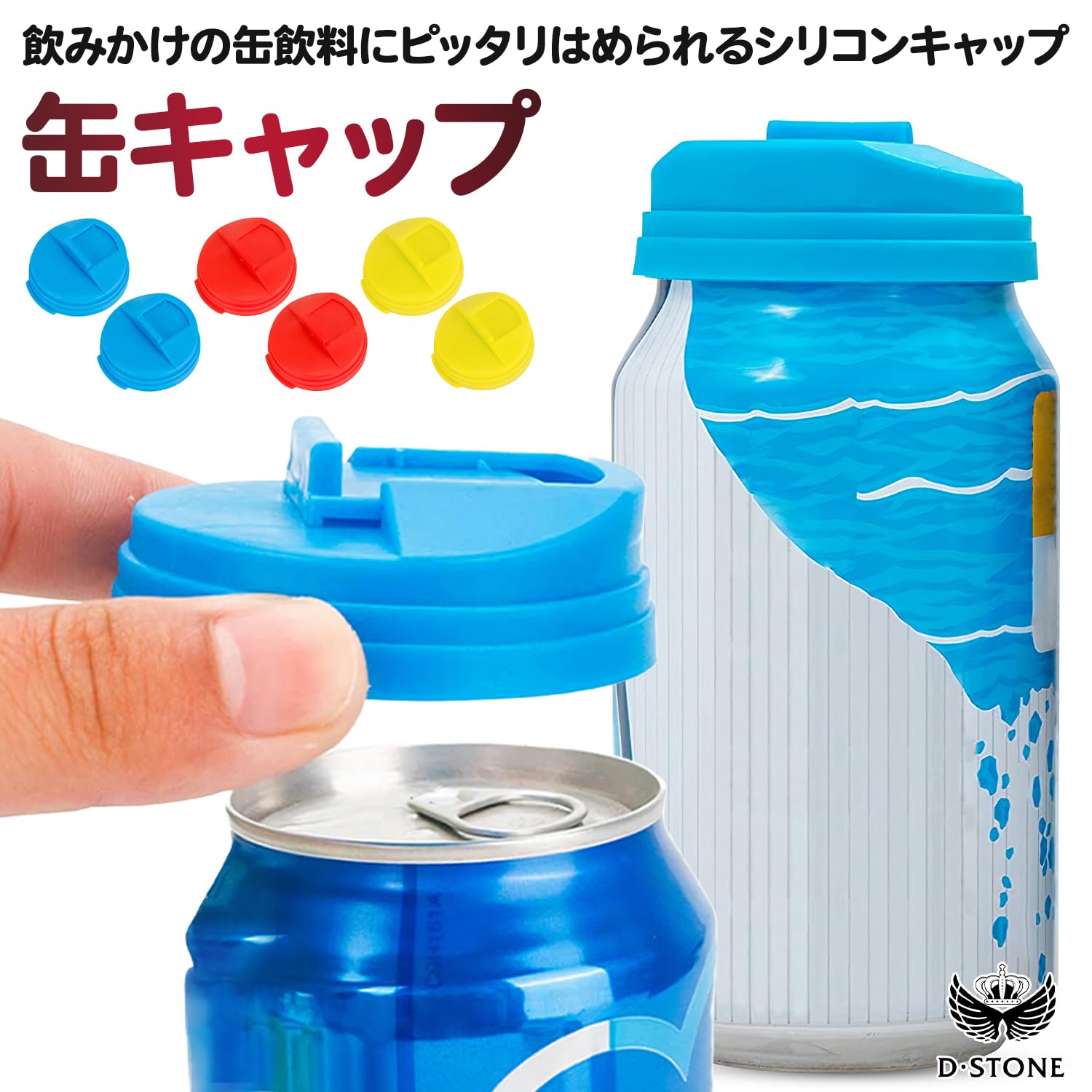 Amazon｜D・STONE 缶キャップ シリコンキャップ 蓋 【飲みかけの缶飲料