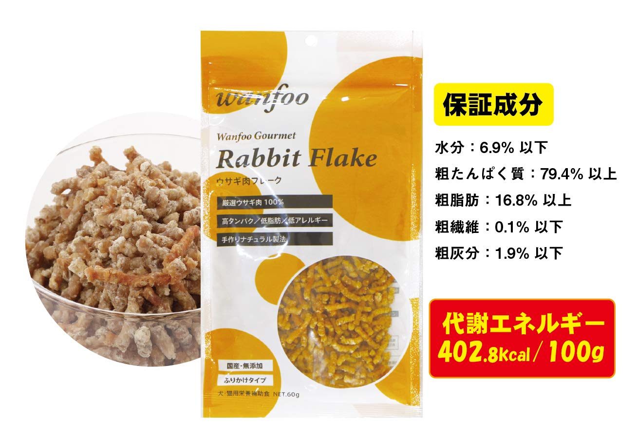 wanfoo Rabbit Flake ウサギ肉フレーク　6袋セット　アレルギー wanfoo Rabbit Flake ウサギ肉フレーク 6袋セット アレルギー wanfoo