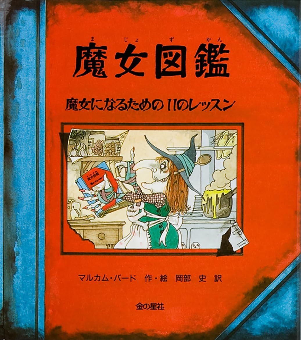 魔女図鑑: 魔女になるための11のレッスン | マルカム バード, Malcolm