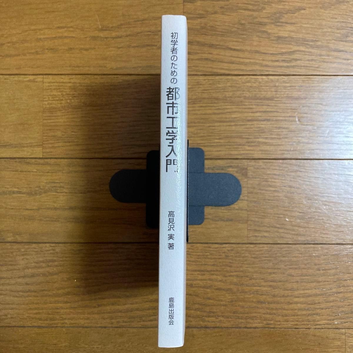 Amazon.co.jp: 初心者のための 都市工学入門 高見沢実 : おもちゃ