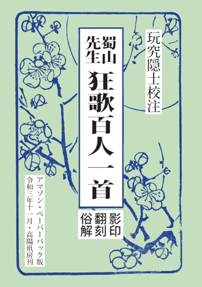 Amazon.co.jp: 蜀山先生 狂歌百人一首 ―影印・翻刻・俗解― : 玩