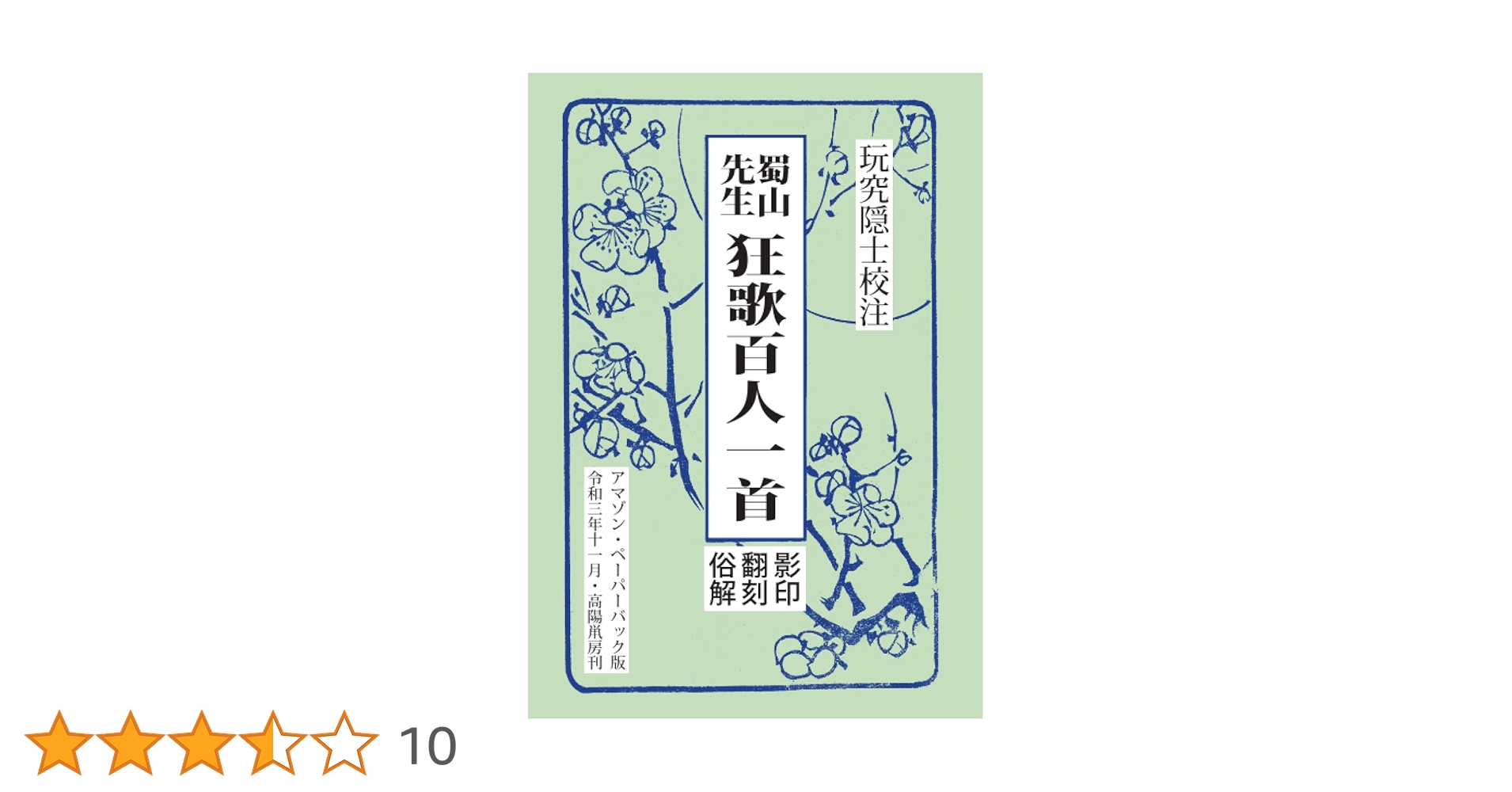 腮鬚長 篠野春泉 寛政10年～元治元年 狂歌師 岡山 掛軸 肉筆 書 狂歌