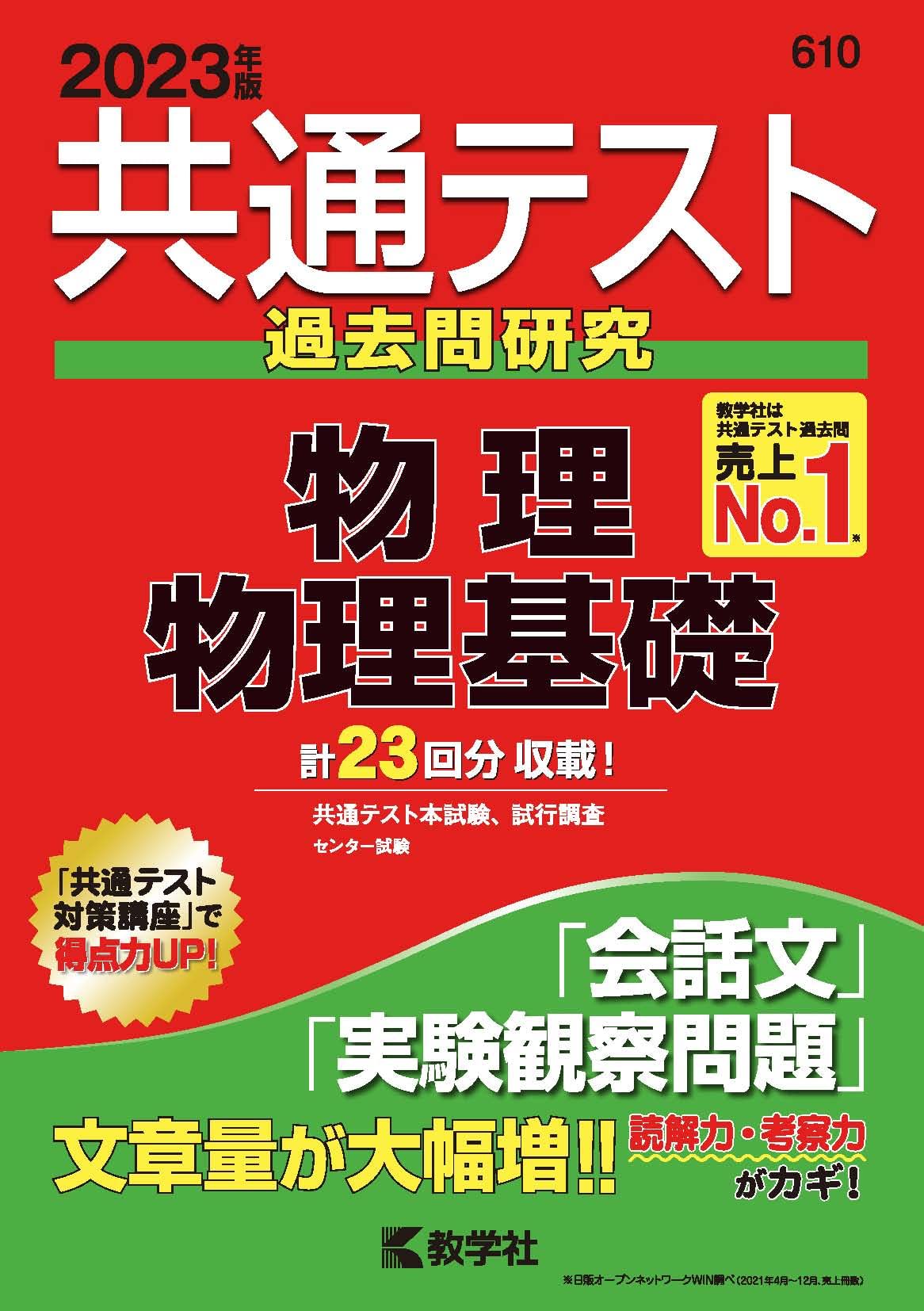共通テスト過去問研究 物理/物理基礎 (2023年版共通テスト赤本シリーズ 大学入試センター試験物理’９２赤本微すれ背にやけ