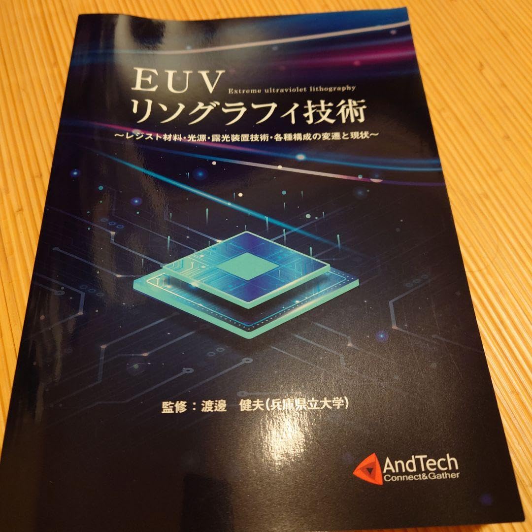 Amazon.co.jp: EUVリソグラフィ技術 レジスト材料光源露光装置 