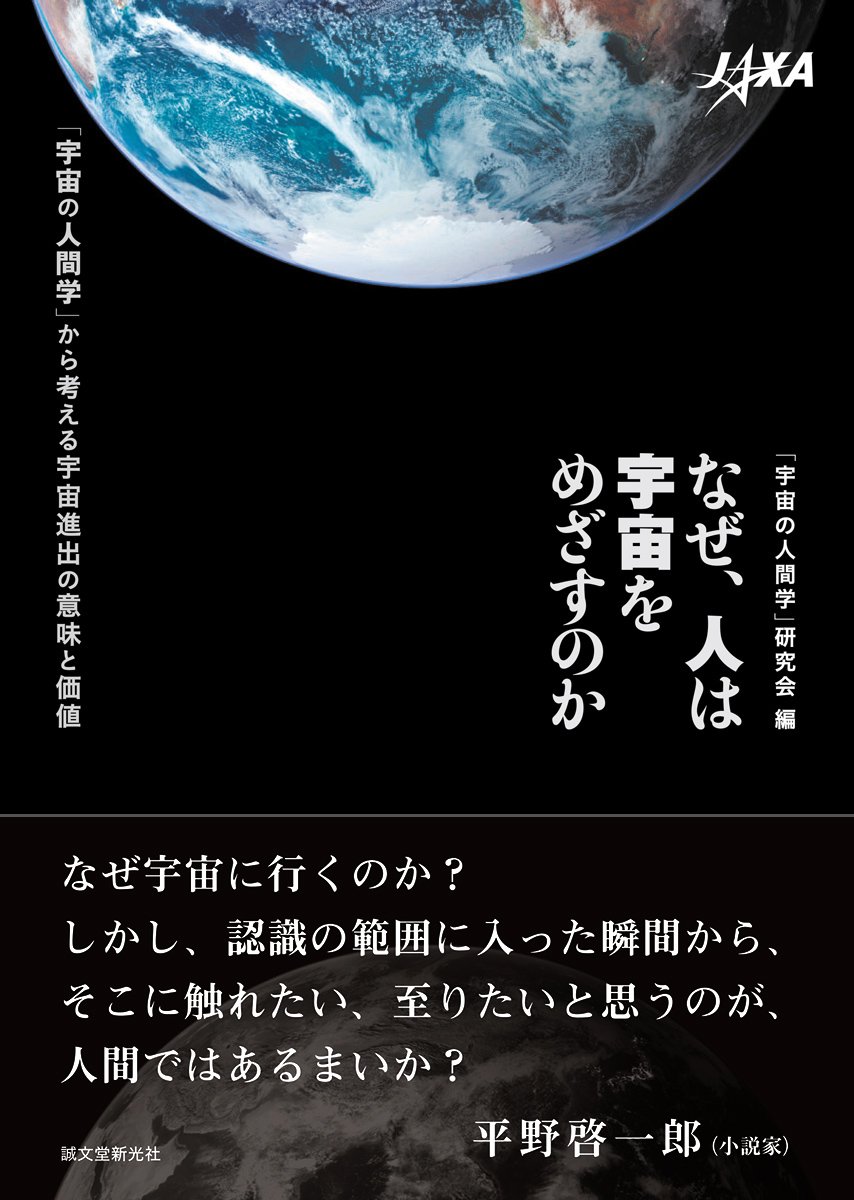 なぜ 人は宇宙をめざすのか 宇宙の人間学 から考える宇宙進出の意味と価値 宇宙の人間学 研究会 本 通販 Amazon なぜ 人は宇宙をめざすのか 宇宙の人間学 から考える宇宙進出の意味と価値 宇宙の人間学 研究会 本 通販 Amazon