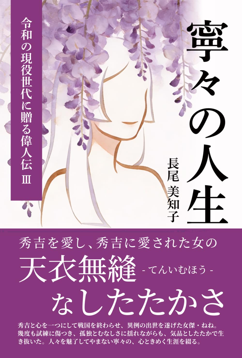 寧々の人生: 大坂城を創った女 (令和の現役世代に贈る偉人伝)