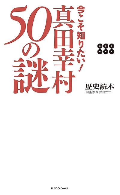 今こそ知りたい! 真田幸村50の謎