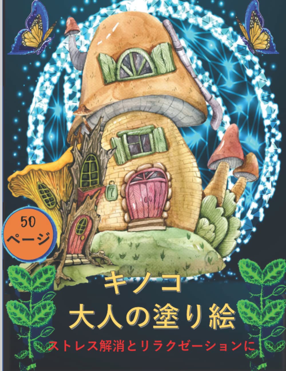 Amazon 大人のためのキノコの塗り絵 不安を和らげる 50 ページ ストレス解消塗り絵 風変わりな家のある気まぐれな世界 気まぐれな きのこ 菌類 菌類学でストレスを解消 アルマネ サラ ジェ Use Of Color Amazon 大人のためのキノコの塗り絵 不安を和らげる 50 ページ ストレス解消塗り絵 風変わりな家のある気まぐれな世界 気まぐれな きのこ 菌類 菌類学でストレスを解消 アルマネ サラ ジェ Use Of Color