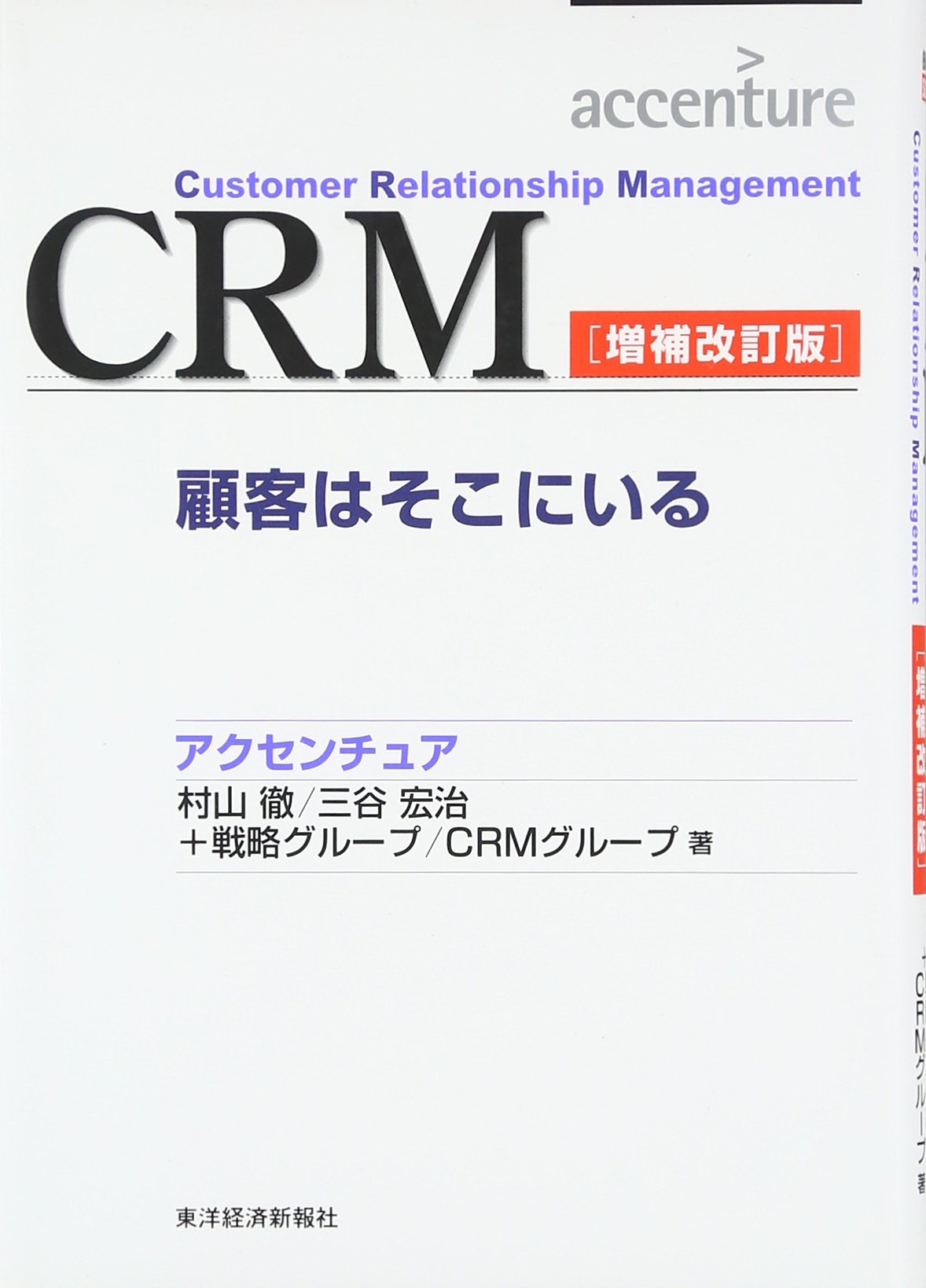 CRM Customer Relationship Management = Kokyaku wa sokoni iru [Japanese Edition]