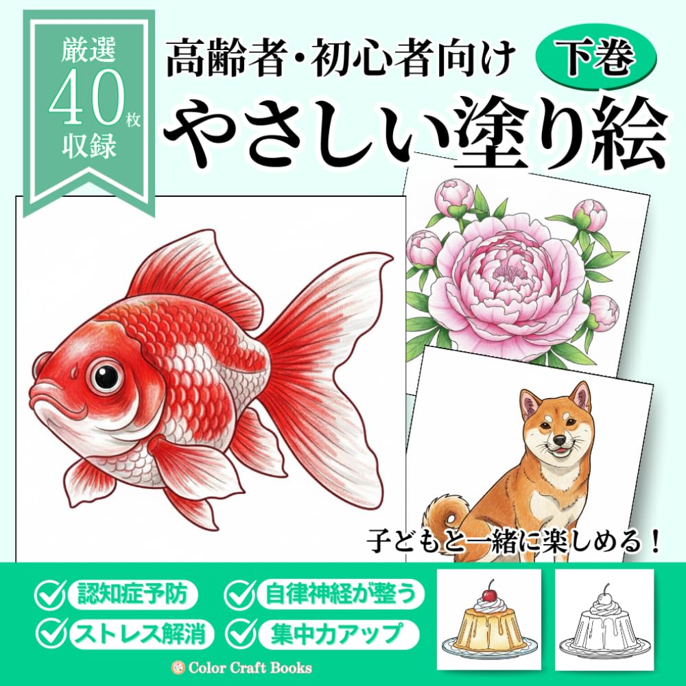 高齢者・初心者向け　やさしい塗り絵　下巻: 大人から子どもまで楽しめる簡単なイラスト（動物・食べ物・花など）
