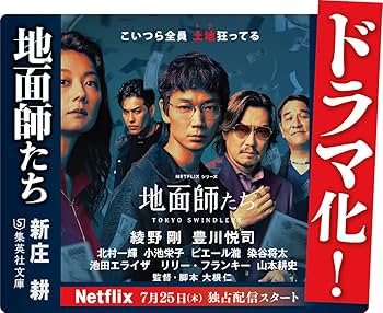 Amazon.com: 地面師たち: 9784087443387: Ko Shinjo, 新庄耕: Books
