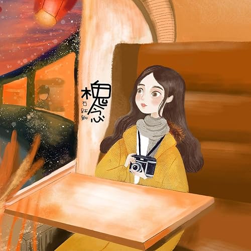 Amazon Com 槐念 石跃新 Mp3 Downloads