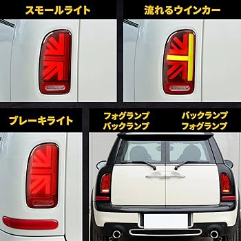 【超美品】BMW MINI R55 クラブマン LED テールランプ 楽天市場】BMW MINI ミニ R55 クラブマン LEDテール レッド