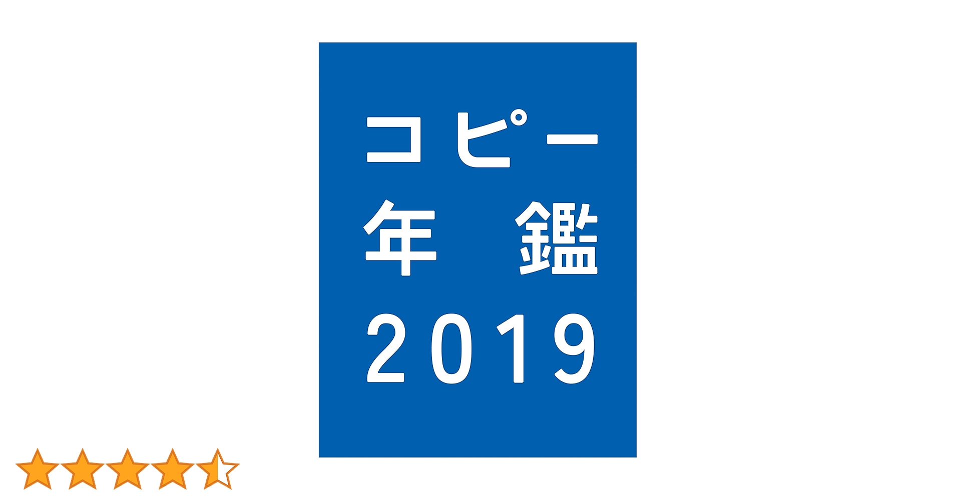 コピー年鑑2019（東京コピーライターズクラブ/宣伝会議） コピー年鑑｜定期購読 - 雑誌のFujisan