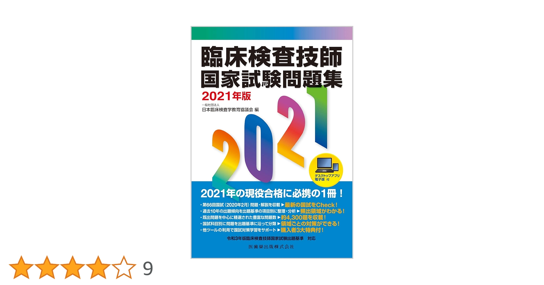 臨床検査技師 参考書 Amazon.co.jp: 臨床検査技師国家試験解説集 Complete+MT 2022 黒