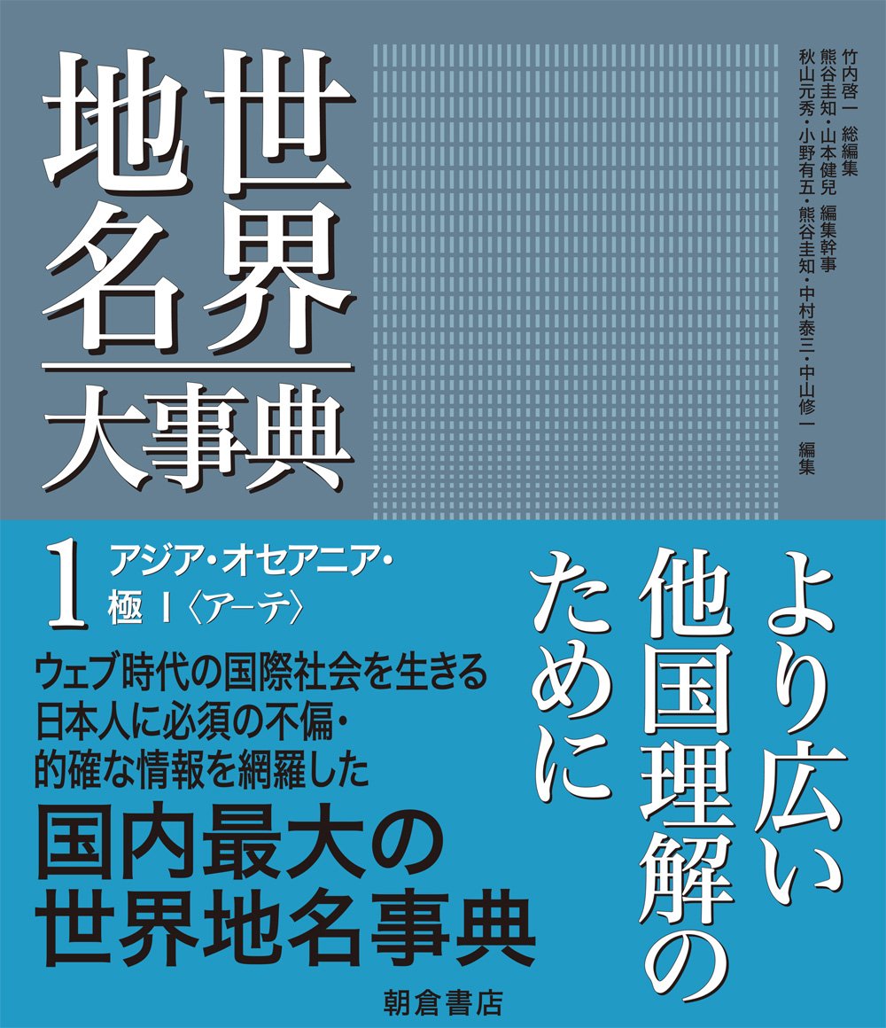 【中古本】世界地名大事典　2 アジア・オセアニア・極I (世界地名大事典 1) | 秋山 元秀, 小野 有五